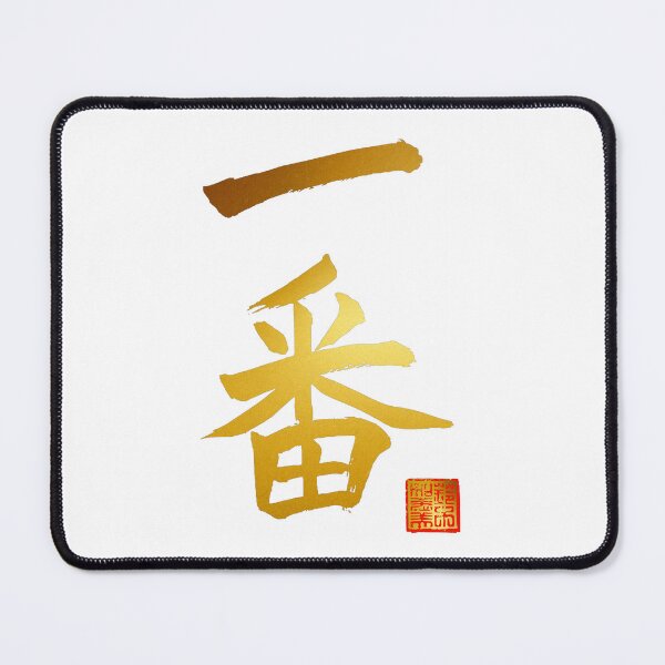 Item preview, Calligraphy: Number 1 (ichiban) designed and sold by nature. electrified..