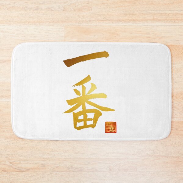 Item preview, Calligraphy: Number 1 (ichiban) designed and sold by nature. electrified..