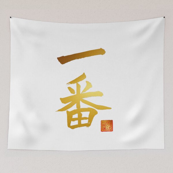 Item preview, Calligraphy: Number 1 (ichiban) designed and sold by nature. electrified..