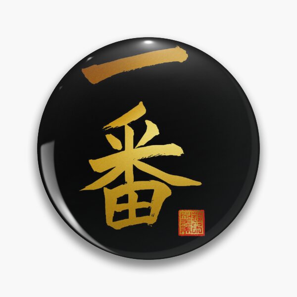 Item preview, Calligraphy: Number 1 (ichiban) designed and sold by nature. electrified..