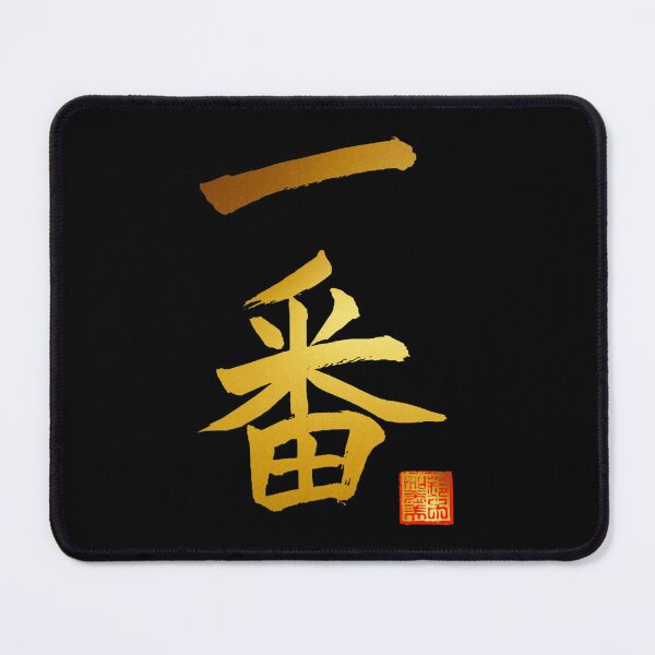 Item preview, Calligraphy: Number 1 (ichiban) designed and sold by nature. electrified..