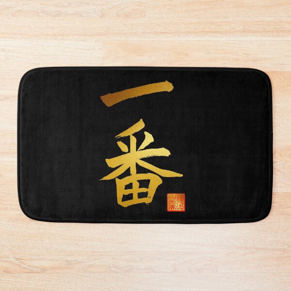 Item preview, Calligraphy: Number 1 (ichiban) designed and sold by nature. electrified..