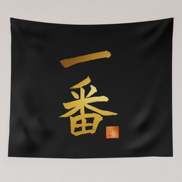 Item preview, Calligraphy: Number 1 (ichiban) designed and sold by nature. electrified..