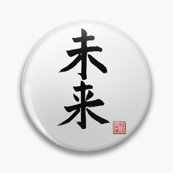 Item preview, Calligraphy: Future (mirai) designed and sold by nature. electrified..