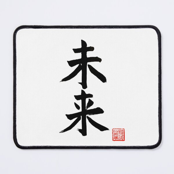 Item preview, Calligraphy: Future (mirai) designed and sold by nature. electrified..