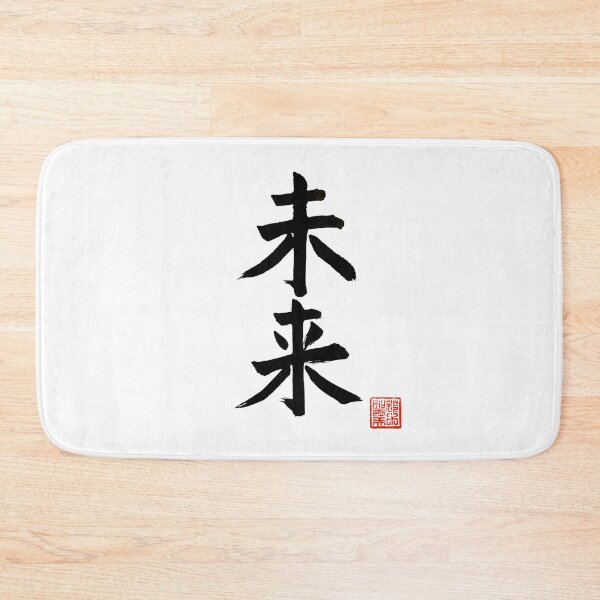 Item preview, Calligraphy: Future (mirai) designed and sold by nature. electrified..