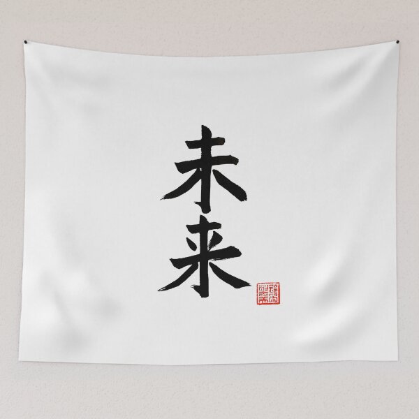 Item preview, Calligraphy: Future (mirai) designed and sold by nature. electrified..