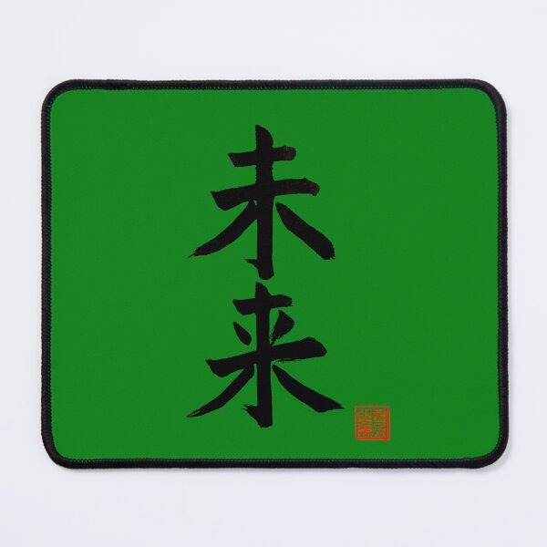Item preview, Calligraphy: Future (mirai) designed and sold by nature. electrified..