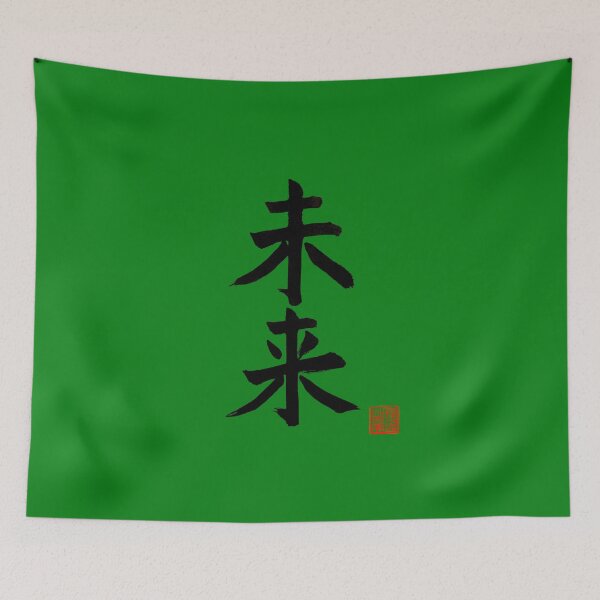 Item preview, Calligraphy: Future (mirai) designed and sold by nature. electrified..