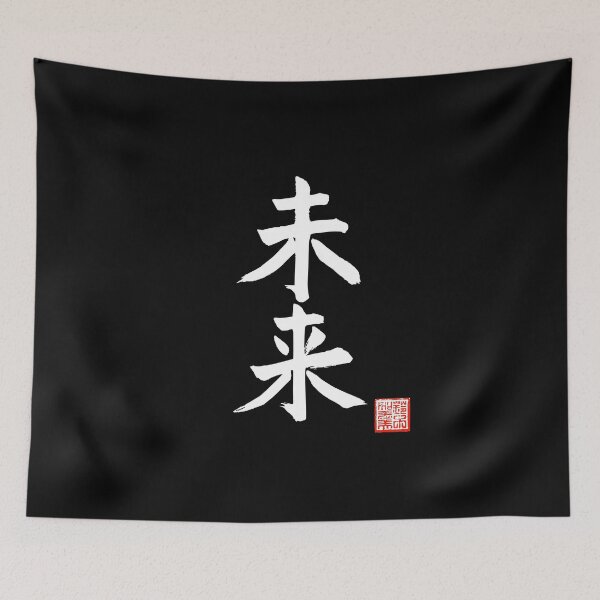 Item preview, Calligraphy: Future (mirai) designed and sold by nature. electrified..