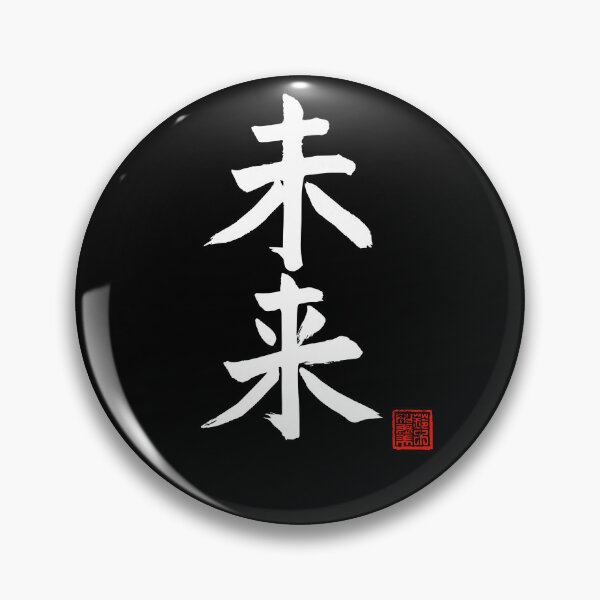 Item preview, Calligraphy: Future (mirai) designed and sold by nature. electrified..