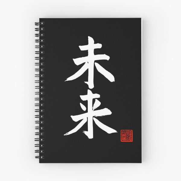 Item preview, Calligraphy: Future (mirai) designed and sold by nature. electrified..