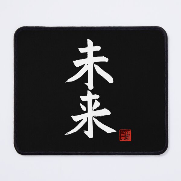 Item preview, Calligraphy: Future (mirai) designed and sold by nature. electrified..