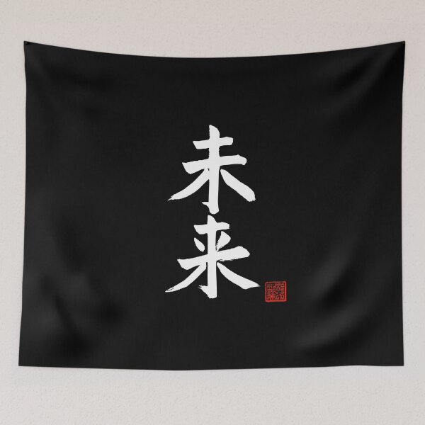 Item preview, Calligraphy: Future (mirai) designed and sold by nature. electrified..
