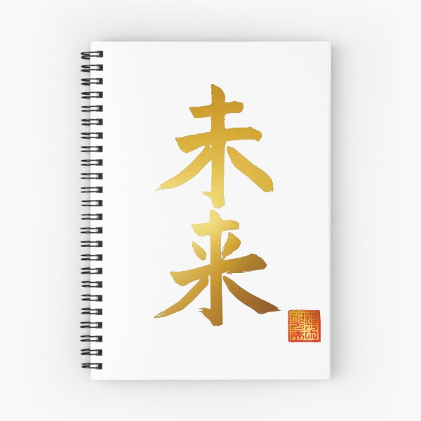 Item preview, Calligraphy: Future (mirai) designed and sold by nature. electrified..
