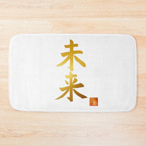Item preview, Calligraphy: Future (mirai) designed and sold by nature. electrified..