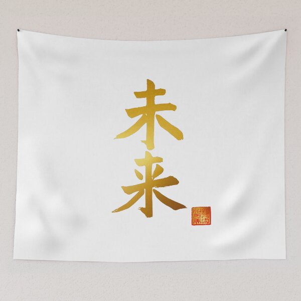 Item preview, Calligraphy: Future (mirai) designed and sold by nature. electrified..