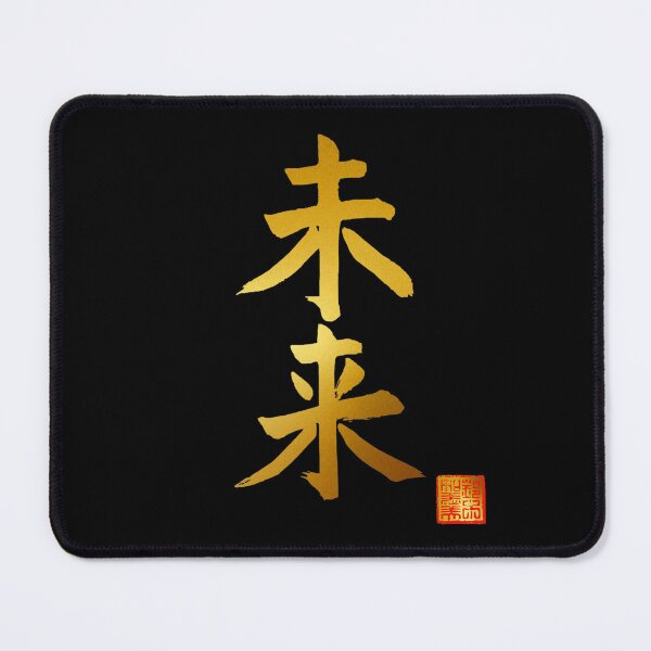 Item preview, Calligraphy: Future (mirai) designed and sold by nature. electrified..