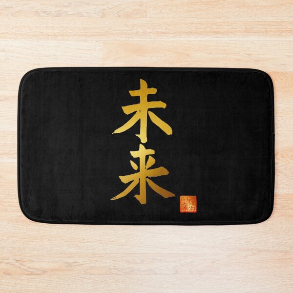 Item preview, Calligraphy: Future (mirai) designed and sold by nature. electrified..