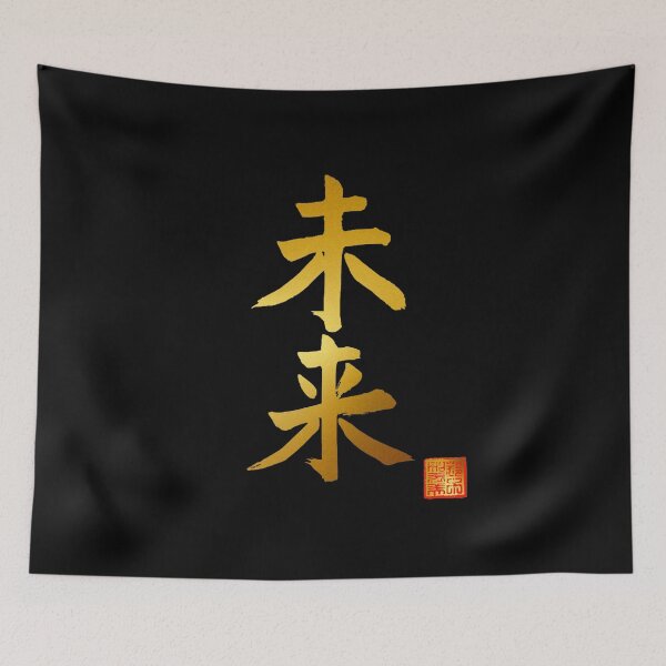 Item preview, Calligraphy: Future (mirai) designed and sold by nature. electrified..