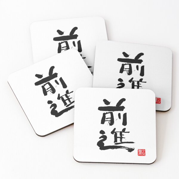 Item preview, Calligraphy: Forward! (zenshin) designed and sold by nature. electrified..