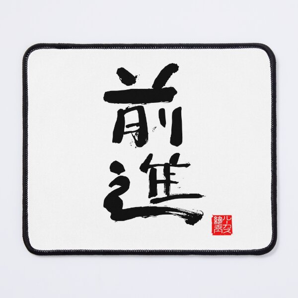 Item preview, Calligraphy: Forward! (zenshin) designed and sold by nature. electrified..