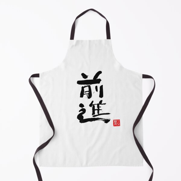 Item preview, Calligraphy: Forward! (zenshin) designed and sold by nature. electrified..