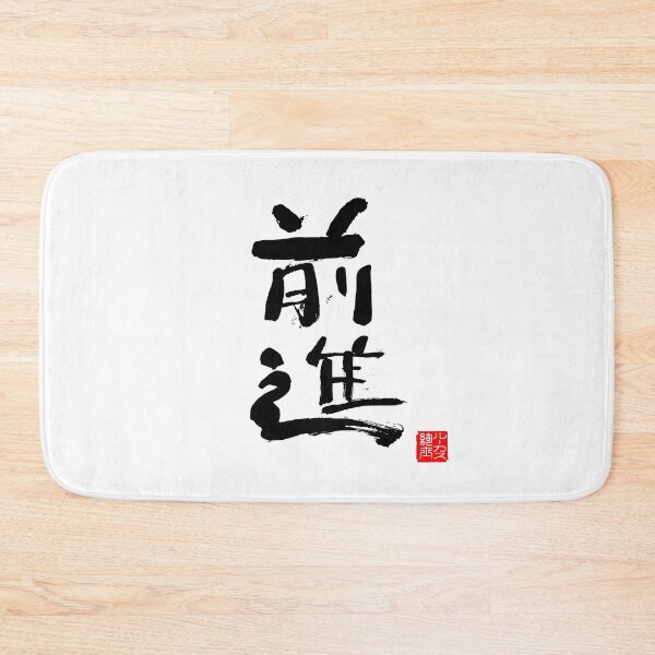 Item preview, Calligraphy: Forward! (zenshin) designed and sold by nature. electrified..