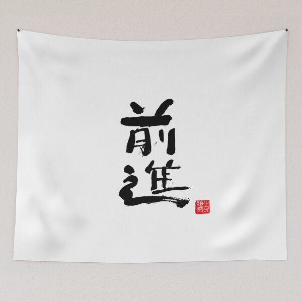 Item preview, Calligraphy: Forward! (zenshin) designed and sold by nature. electrified..