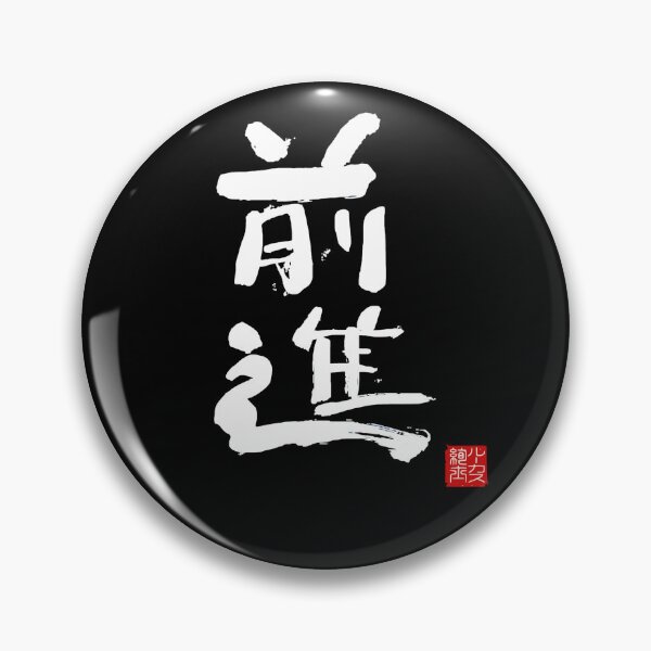 Item preview, Calligraphy: Forward! (zenshin) designed and sold by nature. electrified..