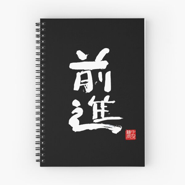 Item preview, Calligraphy: Forward! (zenshin) designed and sold by nature. electrified..