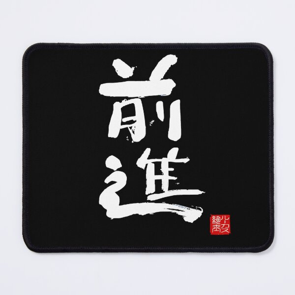 Item preview, Calligraphy: Forward! (zenshin) designed and sold by nature. electrified..