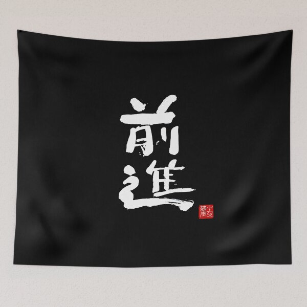 Item preview, Calligraphy: Forward! (zenshin) designed and sold by nature. electrified..