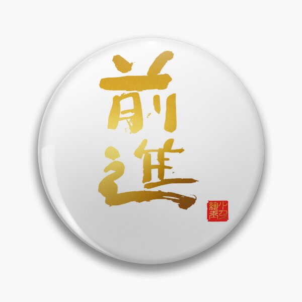 Item preview, Calligraphy: Forward! (zenshin) designed and sold by nature. electrified..
