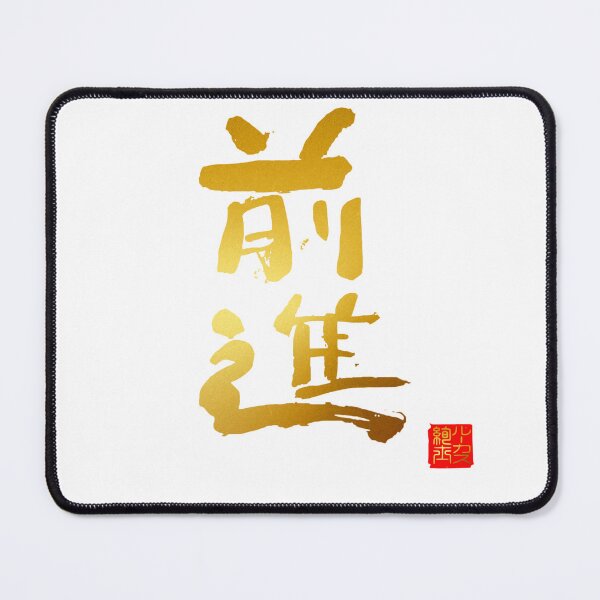Item preview, Calligraphy: Forward! (zenshin) designed and sold by nature. electrified..