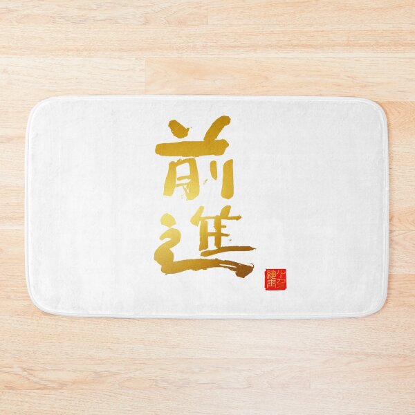 Item preview, Calligraphy: Forward! (zenshin) designed and sold by nature. electrified..
