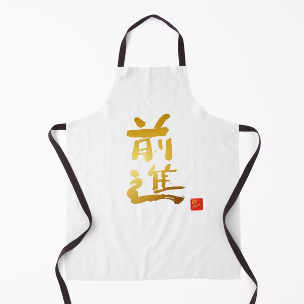 Item preview, Calligraphy: Forward! (zenshin) designed and sold by nature. electrified..