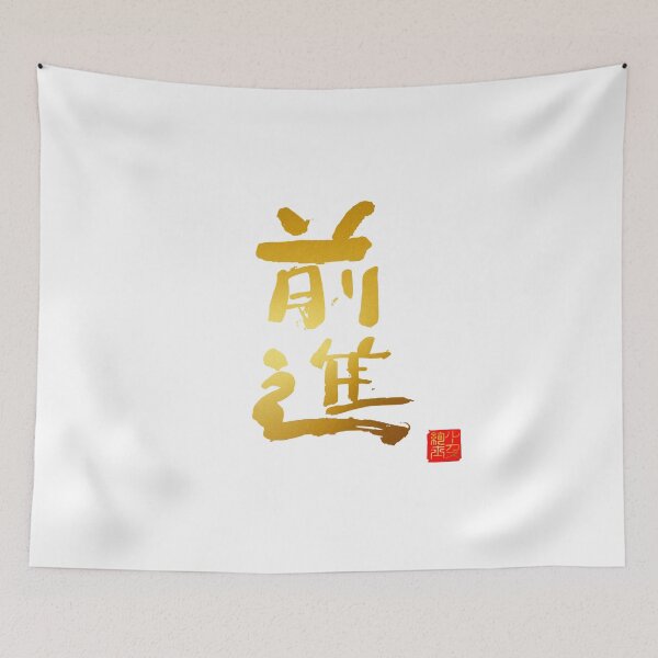 Item preview, Calligraphy: Forward! (zenshin) designed and sold by nature. electrified..