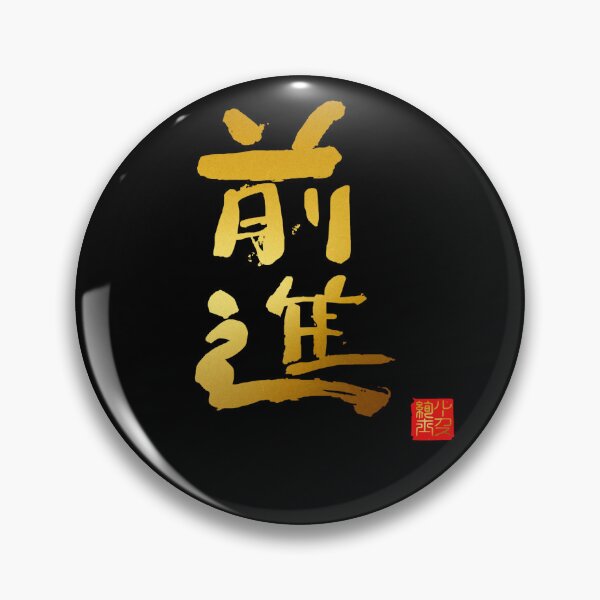 Item preview, Calligraphy: Forward! (zenshin) designed and sold by nature. electrified..