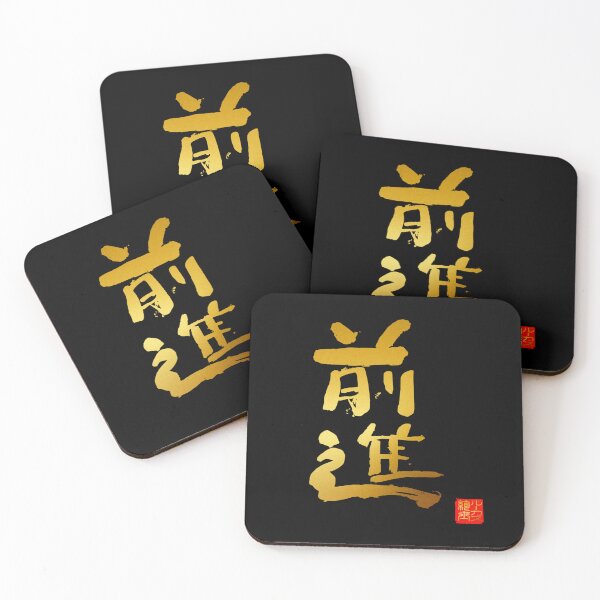 Item preview, Calligraphy: Forward! (zenshin) designed and sold by nature. electrified..