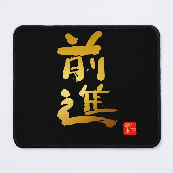Item preview, Calligraphy: Forward! (zenshin) designed and sold by nature. electrified..