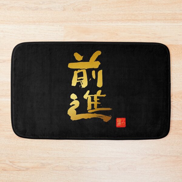 Item preview, Calligraphy: Forward! (zenshin) designed and sold by nature. electrified..