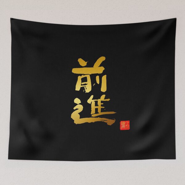 Item preview, Calligraphy: Forward! (zenshin) designed and sold by nature. electrified..