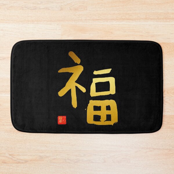 Item preview, Calligraphy: Luck (fuku) designed and sold by nature. electrified..