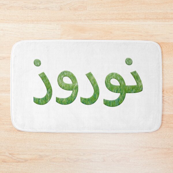 Item preview, Persian word نوروز Nowruz with an overlay of wheat.  designed and sold by funkyworm.