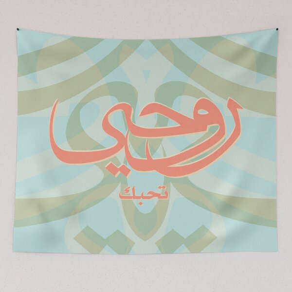 Aperçu de l'œuvre Mon âme t'aime en arabe créée et vendue par LIGHTCIRCLE.