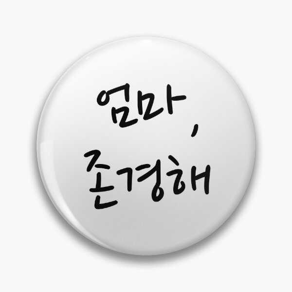 Artikelvorschau, 엄마, 존경해 (Mama, ich respektiere dich), Geschenk für Mama auf Koreanisch, koreanisches T-Shirt, Muttertag, Geschenk für Eltern, Geschenk für Mama. Kopie von 엄마, Lächeln (Mama, sei in Frieden). entworfen und verkauft von SunAndJune.