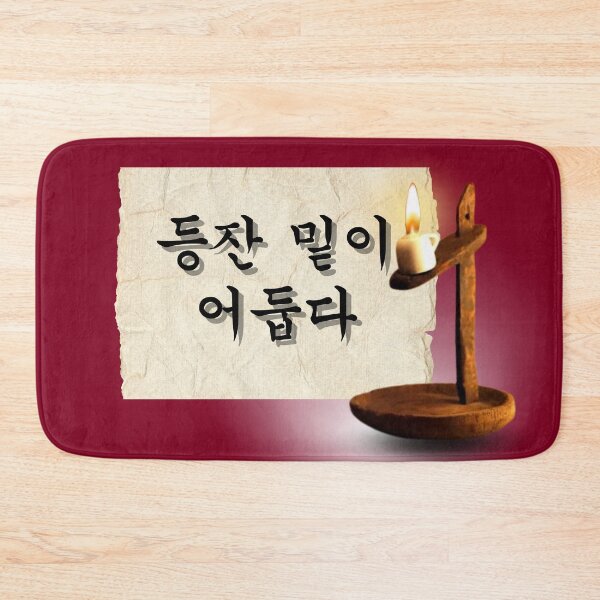 Item preview, Korean Proverb – “It is dark under the lamp” (등잔 밑이 어둡다) designed and sold by mycreastyle.