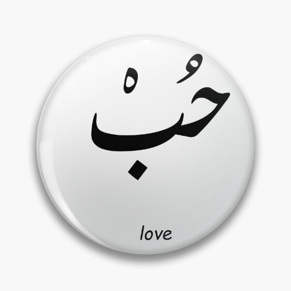 Item preview, حب / love designed and sold by simpleima.