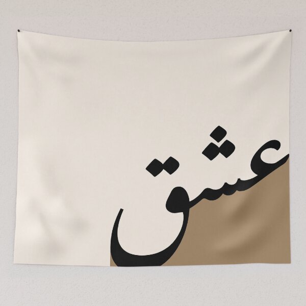 Item preview, Ishq عشق حب Love Arabic Islamic calligraphy in Camel designed and sold by ZamZamDesign.